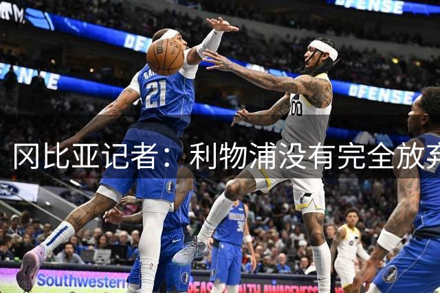 冈比亚记者：利物浦没有完全放弃明特，因为很难找到其他选择